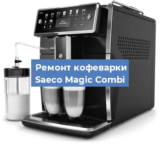 Замена фильтра на кофемашине Saeco Magic Combi в Нижнем Новгороде